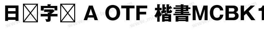 日语字库 A OTF 楷書MCBK1 Pro DeBold字体转换